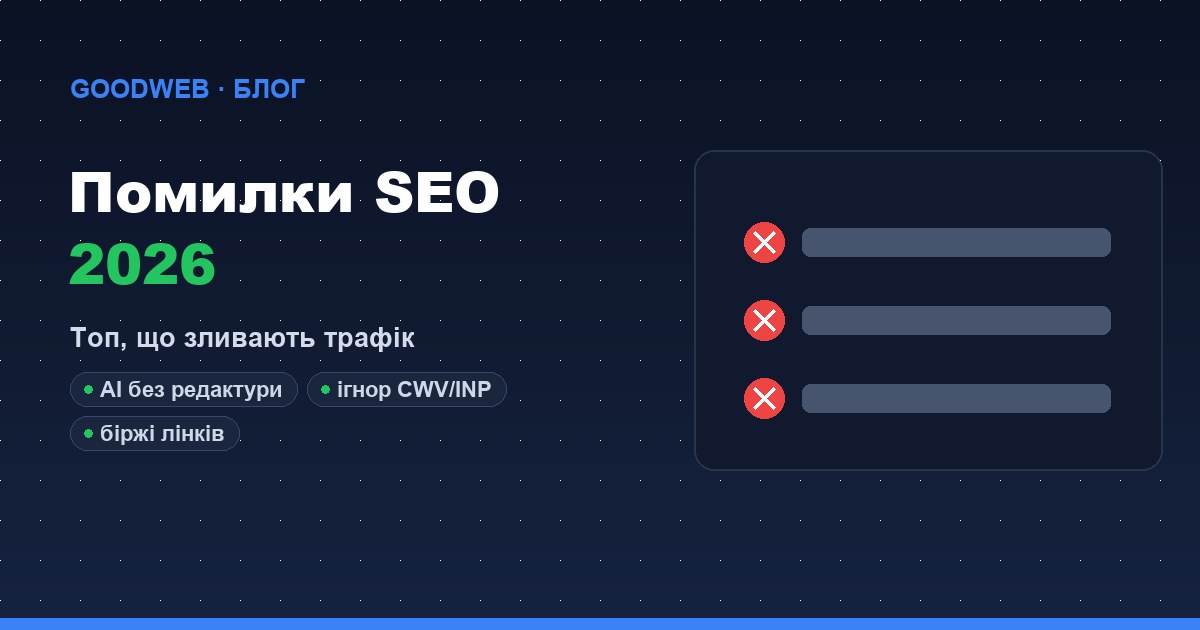 Частые ошибки SEO-продвижения в 2026