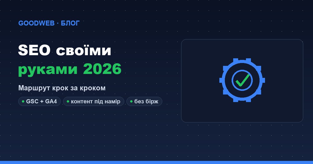 Как раскрутить сайт самостоятельно в 2026